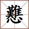 戁的图片