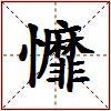 戂的图片