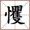 戄的图片