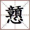 戅的图片