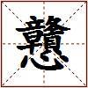 戇的图片