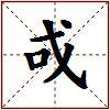 戓的图片