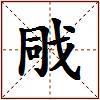 戙的图片