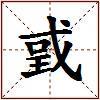 戜的图片