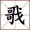 戨的图片