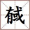 戫的图片