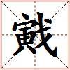 戭的图片