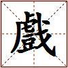 戲的图片