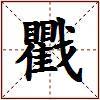 戵的图片