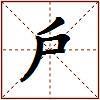 戶的图片