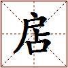 扂的图片
