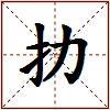扐的图片