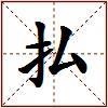払的图片