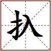 扖的图片