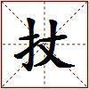 扙的图片