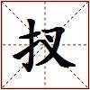 扠的图片