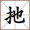 扡的图片