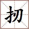 扨的图片