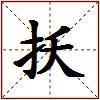 扷的图片