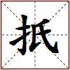 扺的图片