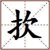 扻的图片