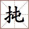 扽的图片