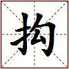 抅的图片
