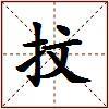 抆的图片