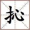 抋的图片