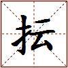 抎的图片
