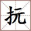 抏的图片