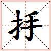抙的图片