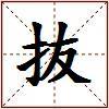 抜的图片