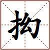 抝的图片