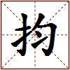 抣的图片