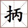 抦的图片