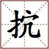 抭的图片
