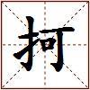 抲的图片