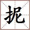 抳的图片