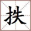 抶的图片