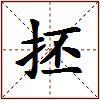 抷的图片