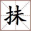 抺的图片