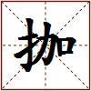 拁的图片