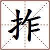 拃的图片