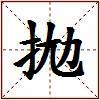 拋的图片