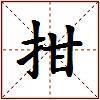 拑的图片