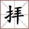拝的图片