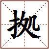 拠的图片