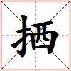 拪的图片