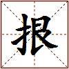 拫的图片